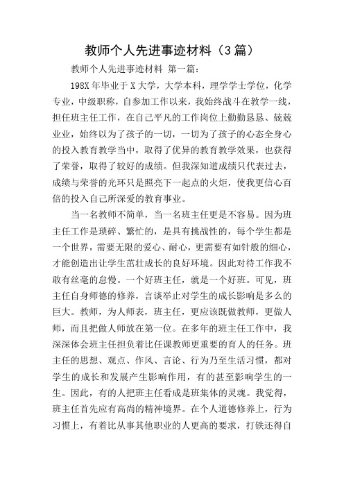 教师个人先进事迹材料(3篇)