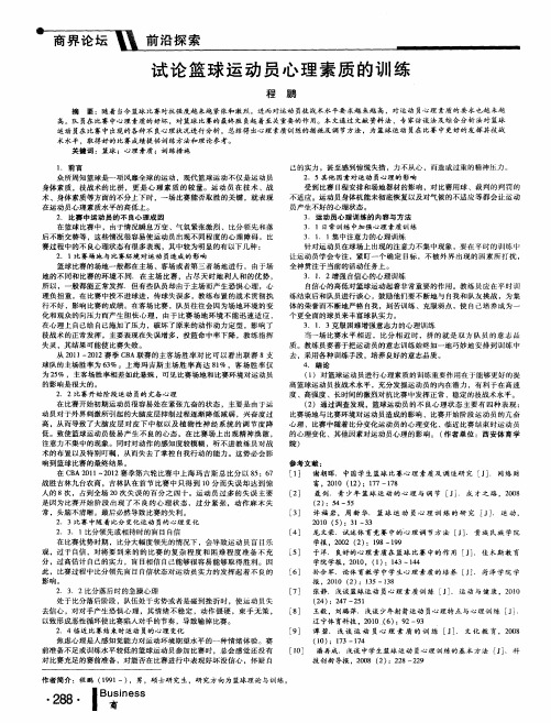 试论篮球运动员心理素质的训练