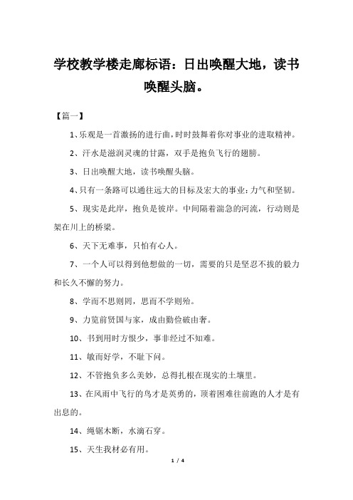 学校教学楼走廊标语：日出唤醒大地,读书唤醒头脑。