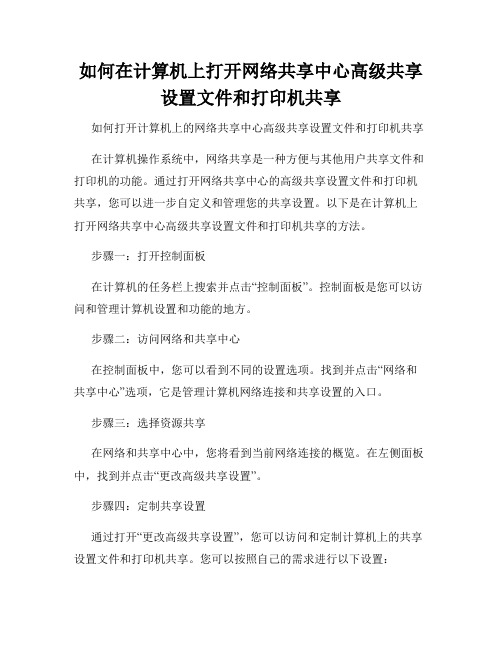 如何在计算机上打开网络共享中心高级共享设置文件和打印机共享