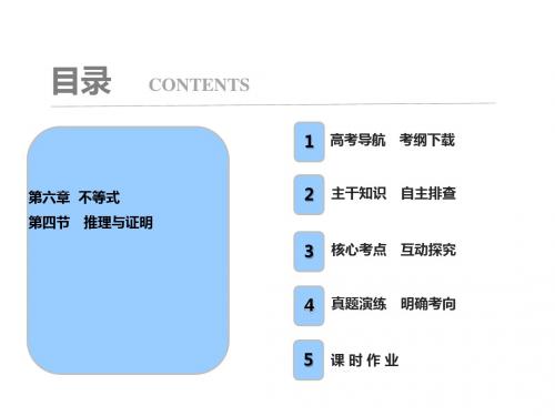 2018高三数学(理)一轮复习课件:第6章 第4节 推理与证明