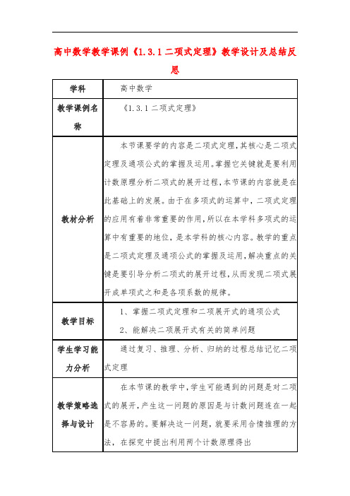 高中数学教学课例《1.3.1二项式定理》课程思政核心素养教学设计及总结反思