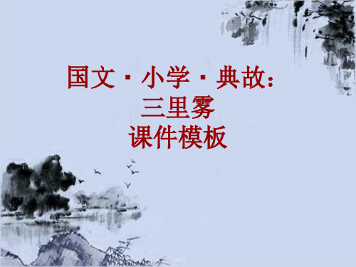 国文·小学·典故大全:三里雾_课件模板