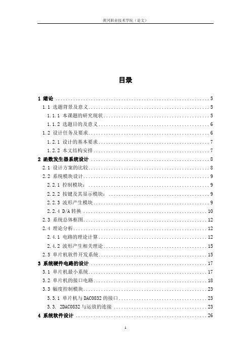 毕业设计基于单片机的函数信号发生器