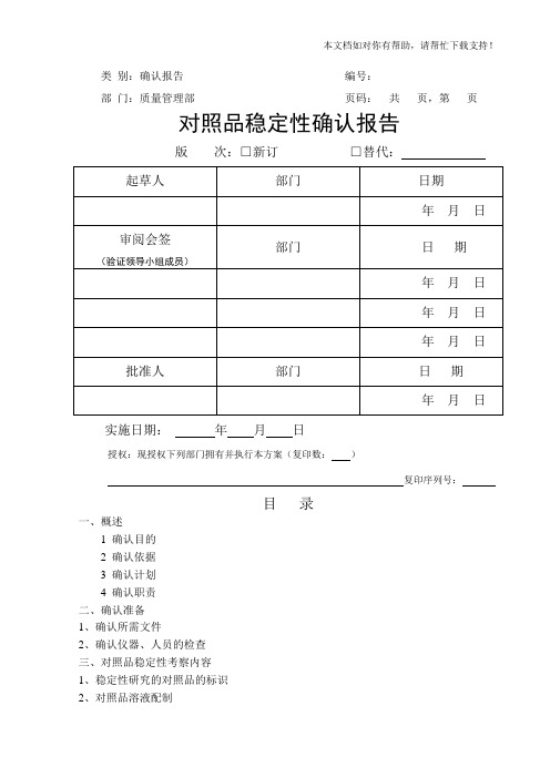 对照品稳定性研究报告