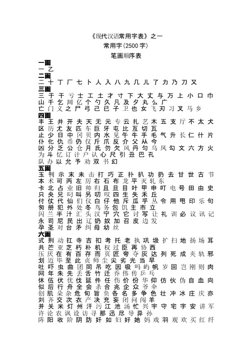 现代汉语常用字表之一常用字2500字笔画顺序表