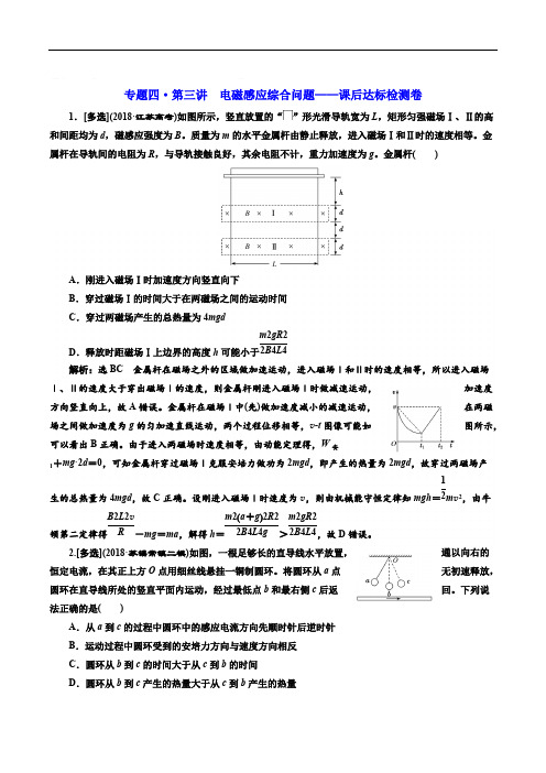 2019版高考物理江苏专版二轮复习检测：专题四·第三讲 电磁感应综合问题——课后达标检测卷 Word版含解析