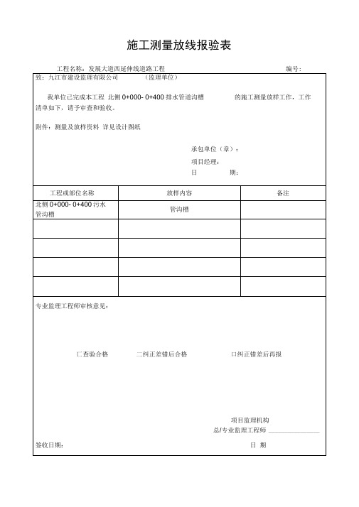 雨污水管道施工质量控制资料及报验申请表