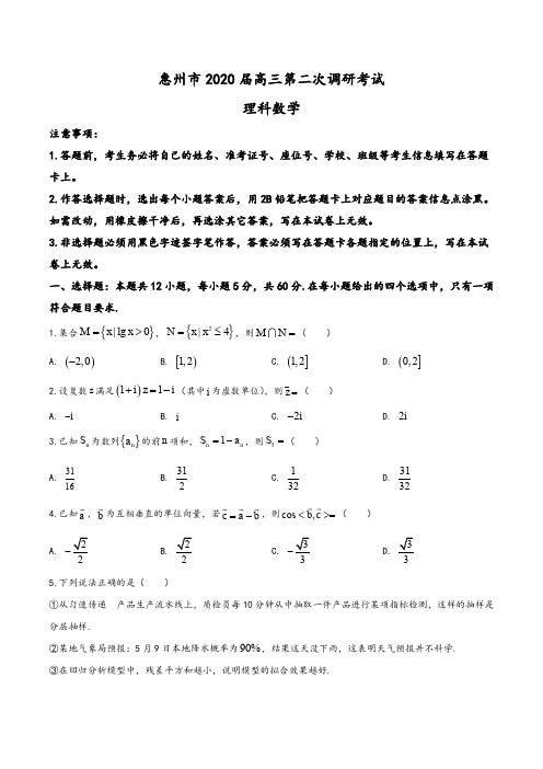 广东省惠州市2019-2020学年高三第二次调研考试数学(理)试题(原卷版)