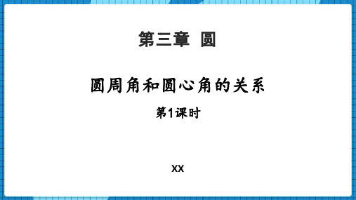 北师大版九年级下册数学《圆周角和圆心角的关系》圆说课教学复习课件