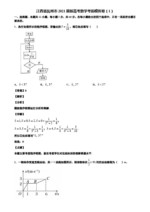 江西省抚州市2021届新高考数学考前模拟卷(1)含解析