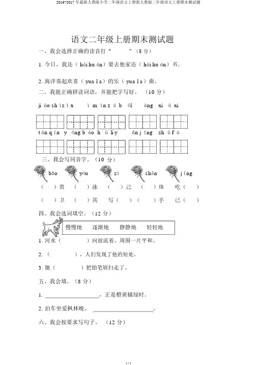 2016-2017年最新人教版小学二年级语文上册新人教版二年级语文上册期末测试题