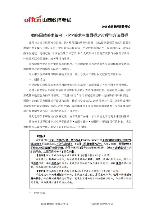 教师招聘美术备考：小学美术三维目标之过程与方法目标