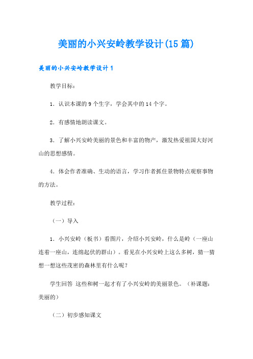 美丽的小兴安岭教学设计(15篇)