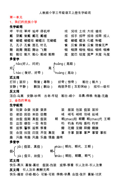 人教版三年级语文上册全册近义词、反义词、多音字