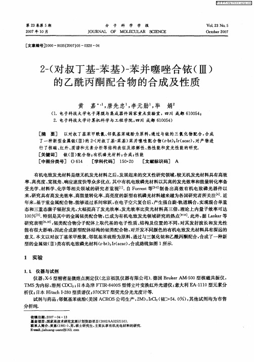 2-(对叔丁基-苯基)-苯并噻唑合铱(Ⅲ)的乙酰丙酮配合物的合成及性质