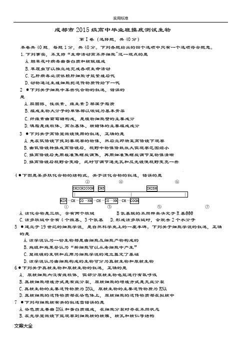 成都市2017届零诊2013级高中毕业班摸底测试生物精彩试题及问题详解