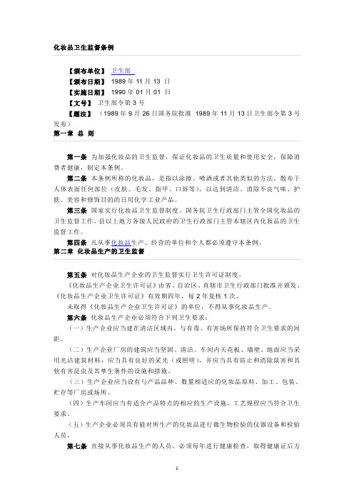 化妆品卫生监督条例