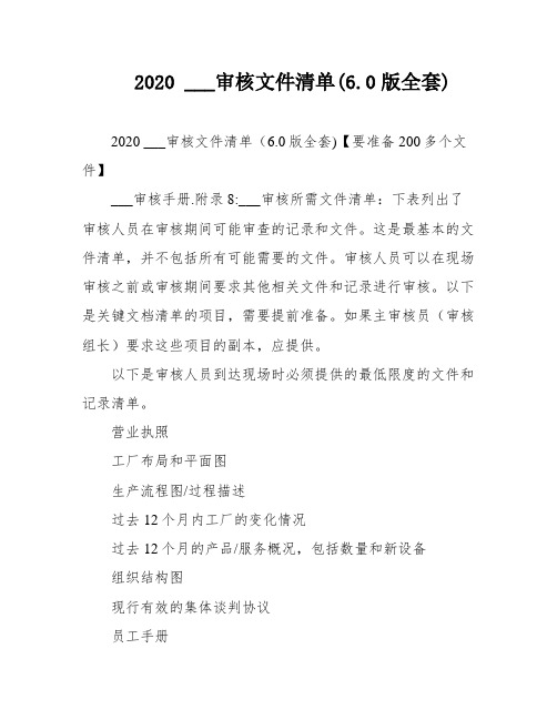 2020 ___审核文件清单(6