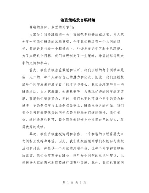 治班策略发言稿精编