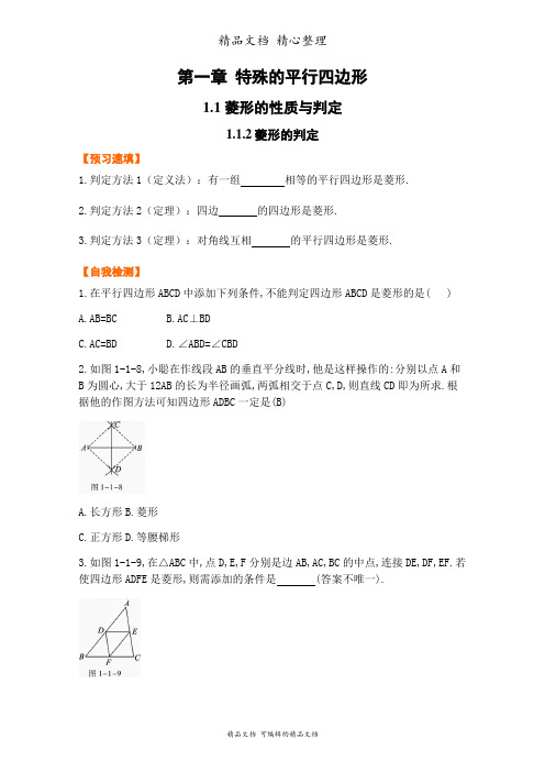 新北师大版九年级上册初中数学 1-1-2菱形的判定 预习题单