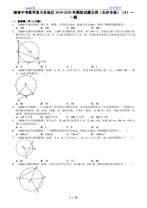 湖南中考数学复习各地区2018-2020年模拟试题分类(长沙专版)(8)——圆(含解析)