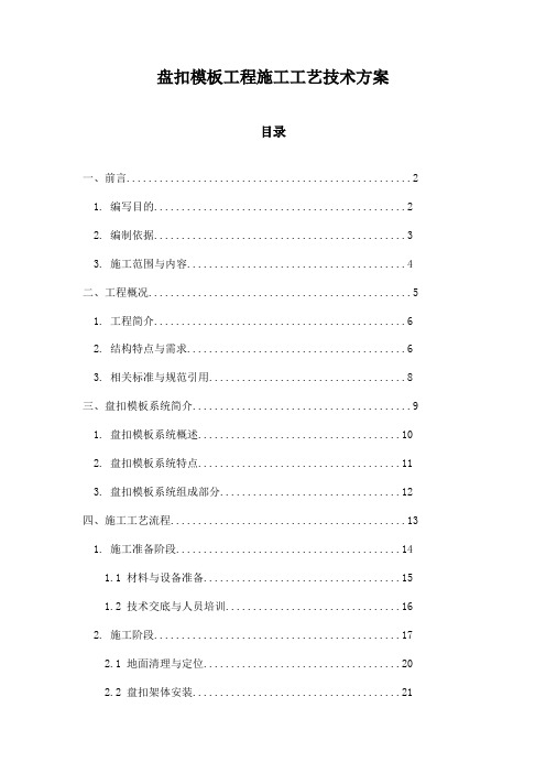盘扣模板工程施工工艺技术方案