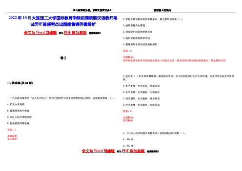 2022年10月大连理工大学国际教育学院招聘院聘汉语教师笔试历年高频考点试题库集锦答案解析