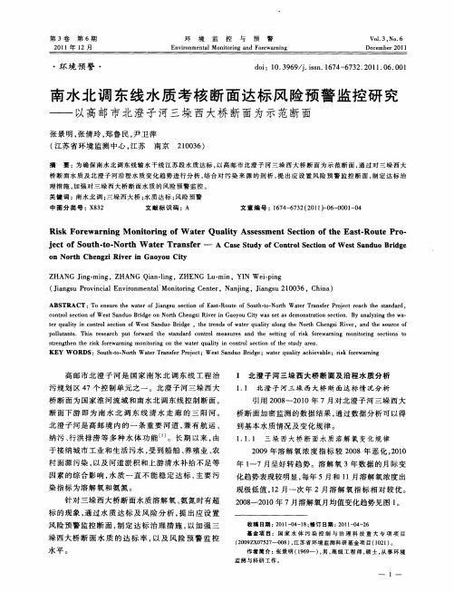 南水北调东线水质考核断面达标风险预警监控研究——以高邮市北澄子河三垛西大桥断面为示范断面