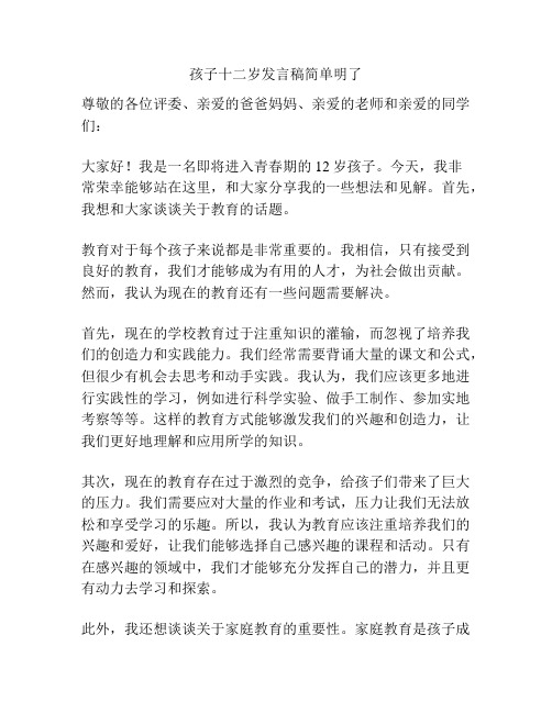 孩子十二岁发言稿简单明了