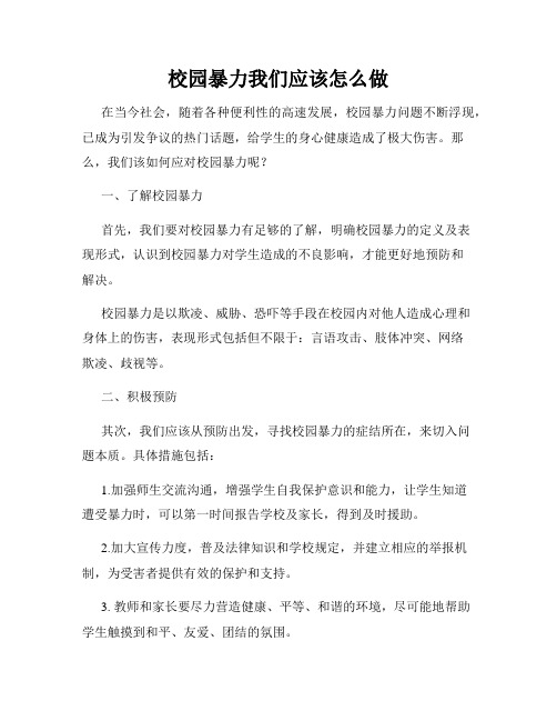 校园暴力我们应该怎么做