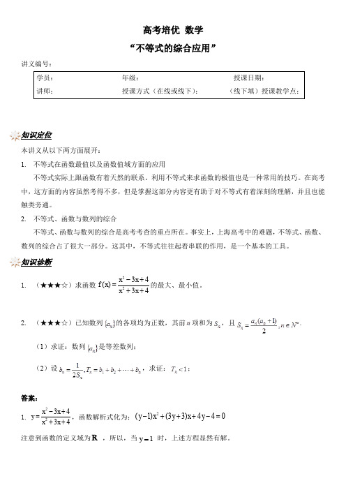 高考培优课程数学讲义：不等式的综合应用【讲师版】