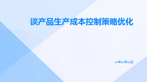 谈产品生产成本控制策略优化