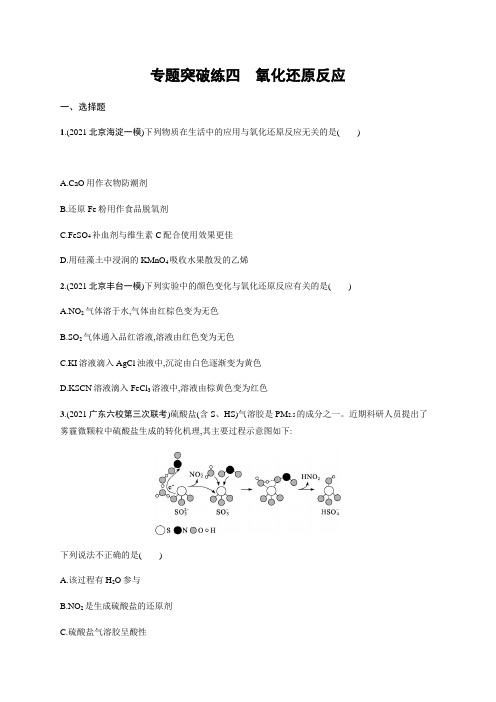 2022届高三化学二轮复习练习-专题突破练四-氧化还原反应-含解析