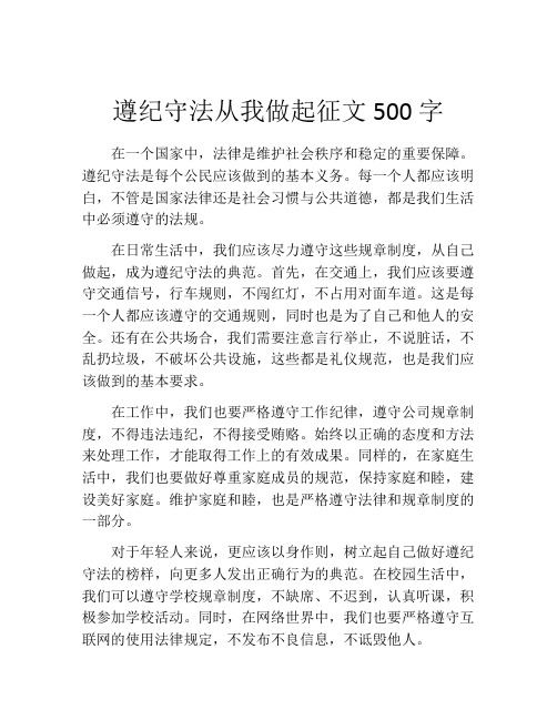 遵纪守法从我做起征文500字