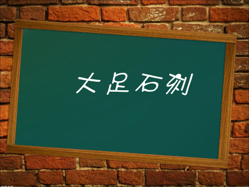 导游模拟讲解——大足石刻