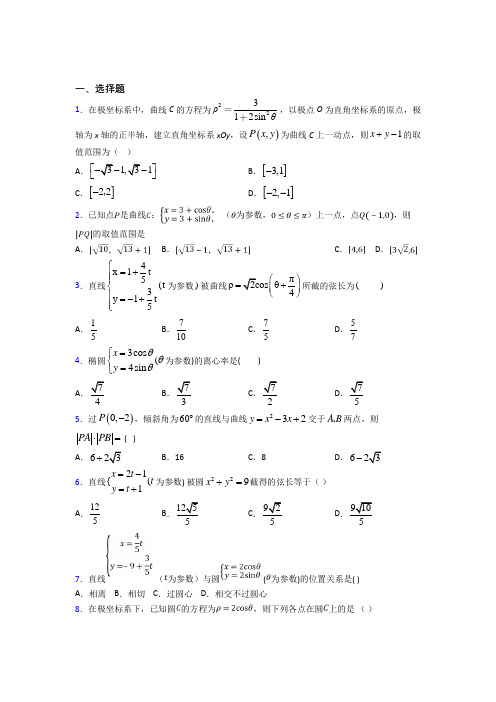 新北师大版高中数学高中数学选修4-4第二章《参数方程》测试(包含答案解析)(3)