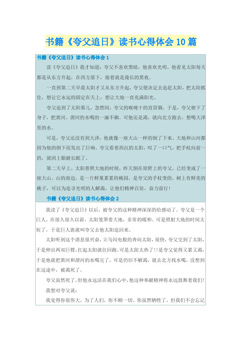 书籍《夸父追日》读书心得体会10篇