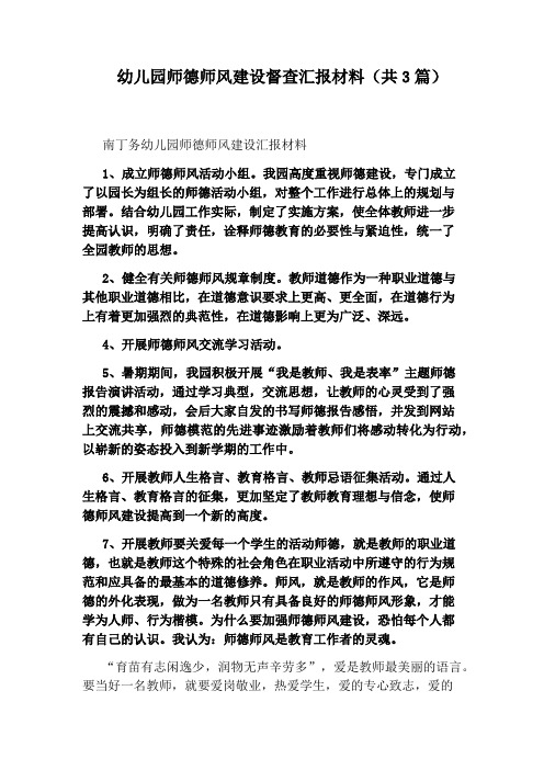 幼儿园师德师风建设督查汇报材料(共3篇)