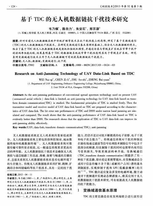 基于TDC的无人机数据链抗干扰技术研究