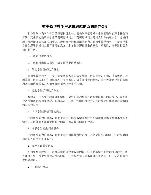 初中数学教学中逻辑思维能力的培养分析