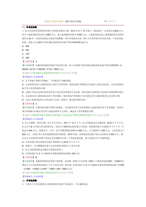 2013会计职称考试中级会计实务第四章 投资性房地产