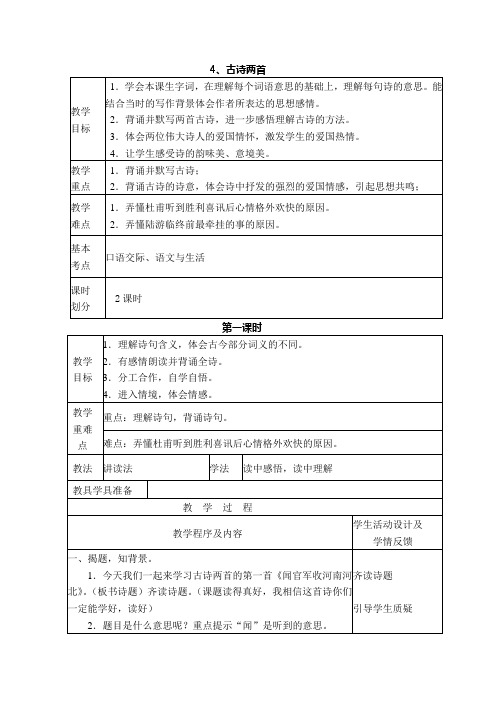 苏教版六年级语文上册《古诗两首》教学设计