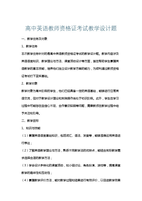 高中英语教师资格证考试教学设计题