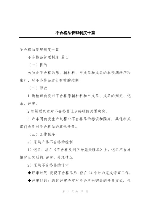 不合格品管理制度十篇