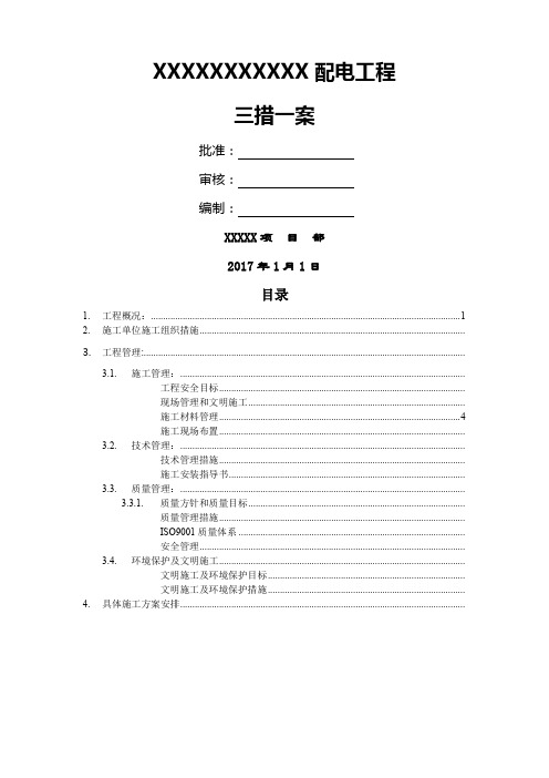 配电工程施工三措一案