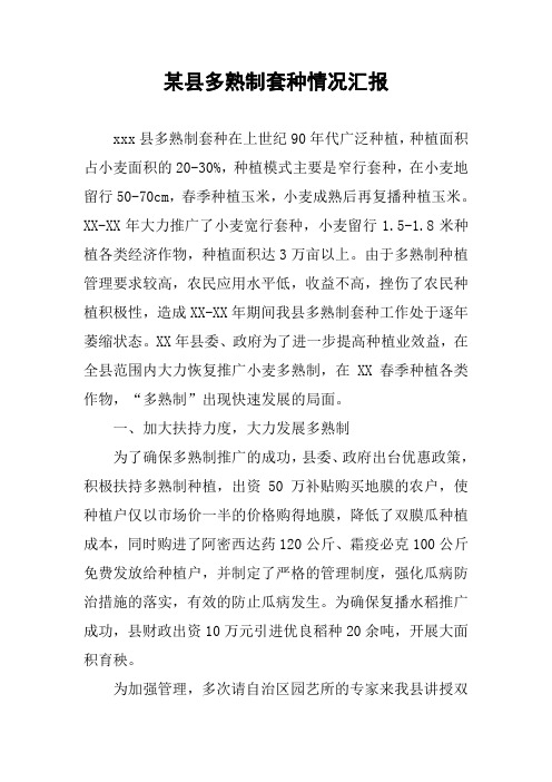 某县多熟制套种情况汇报