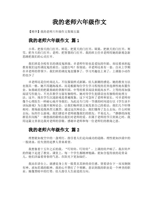 我的老师六年级作文