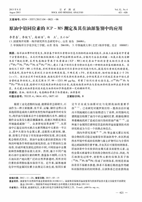 原油中铅同位素的ICP—MS测定及其在油源鉴别中的应用