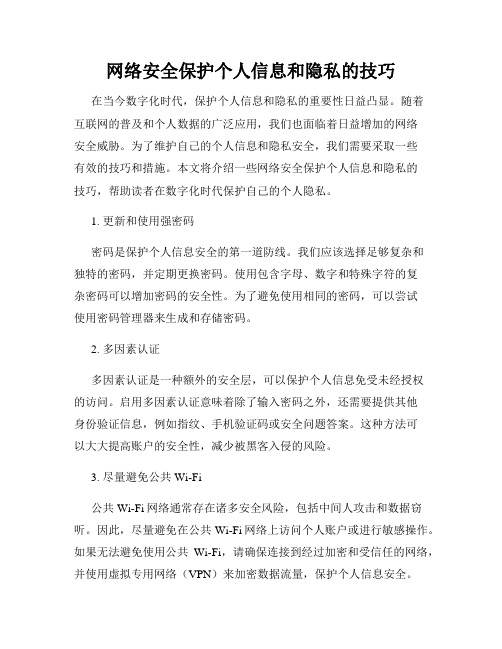 网络安全保护个人信息和隐私的技巧